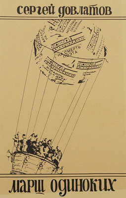 Довлатов С.Д. Марш одиноких. Holyoke: New England Publishing Co, 1983.